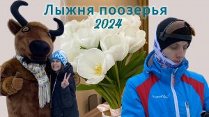 Лыжные гонки 2024| 8 марта| Уборка дома