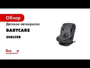 Babycare Shelter автокресло