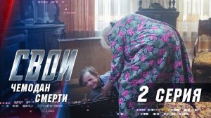 Свои | 1 сезон | 2 серия | Чемодан смерти