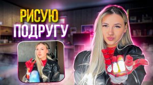 Рисую подругу  / Подарок подруге / Все испортила ?!