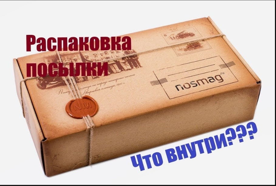 Распаковка посылки