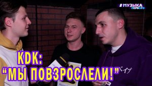 KDK: Мы повзрослели!