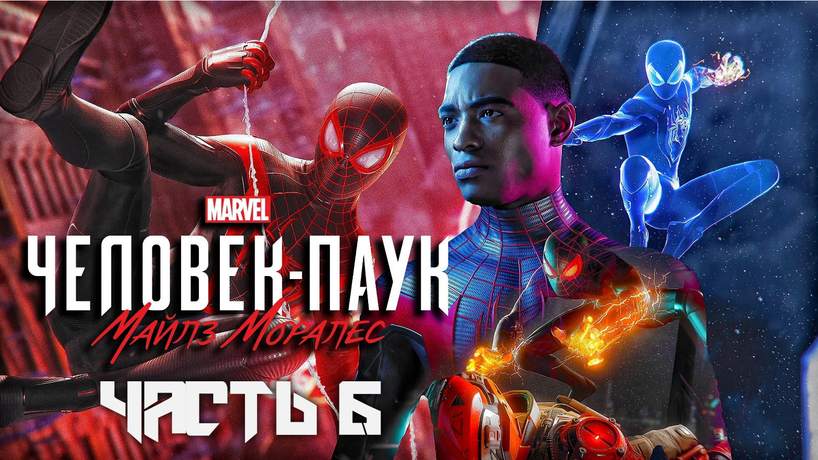 Spider-Man: Miles Morales ➤ Прохождение — Часть 6: (без комментариев)