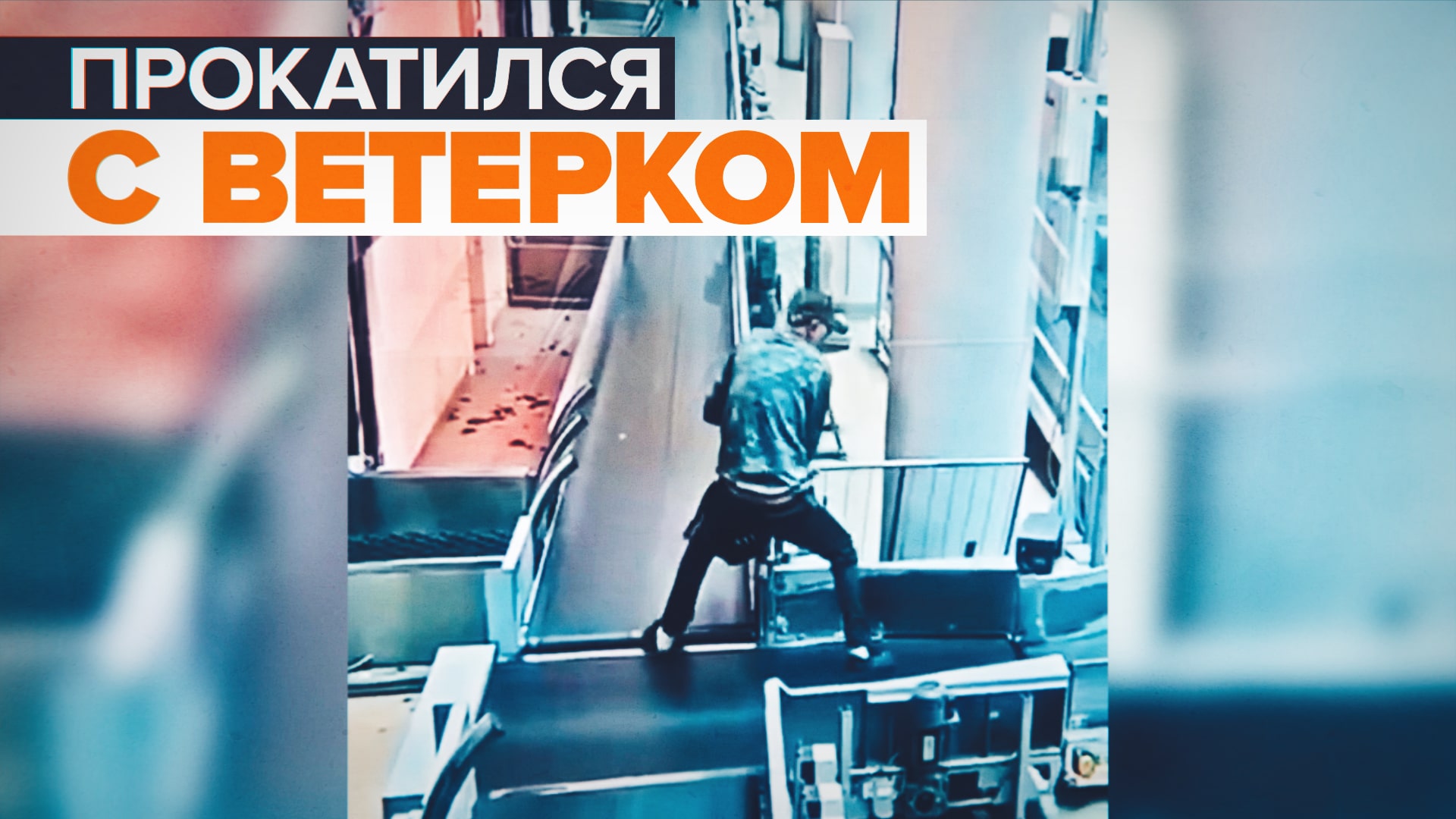 Пьяный пассажир залез на багажную ленту в Шереметьеве — видео