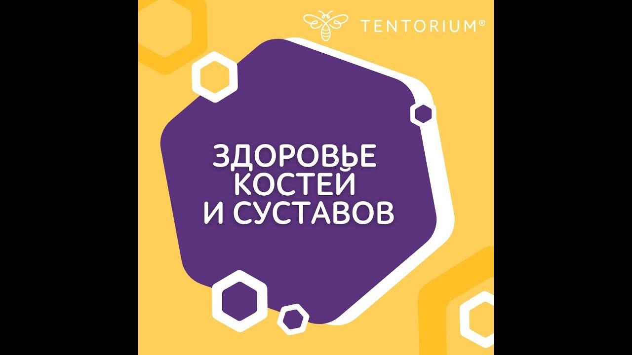 Здоровье костей и суставов