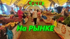 Сочи сегодня/ Рынок и цены