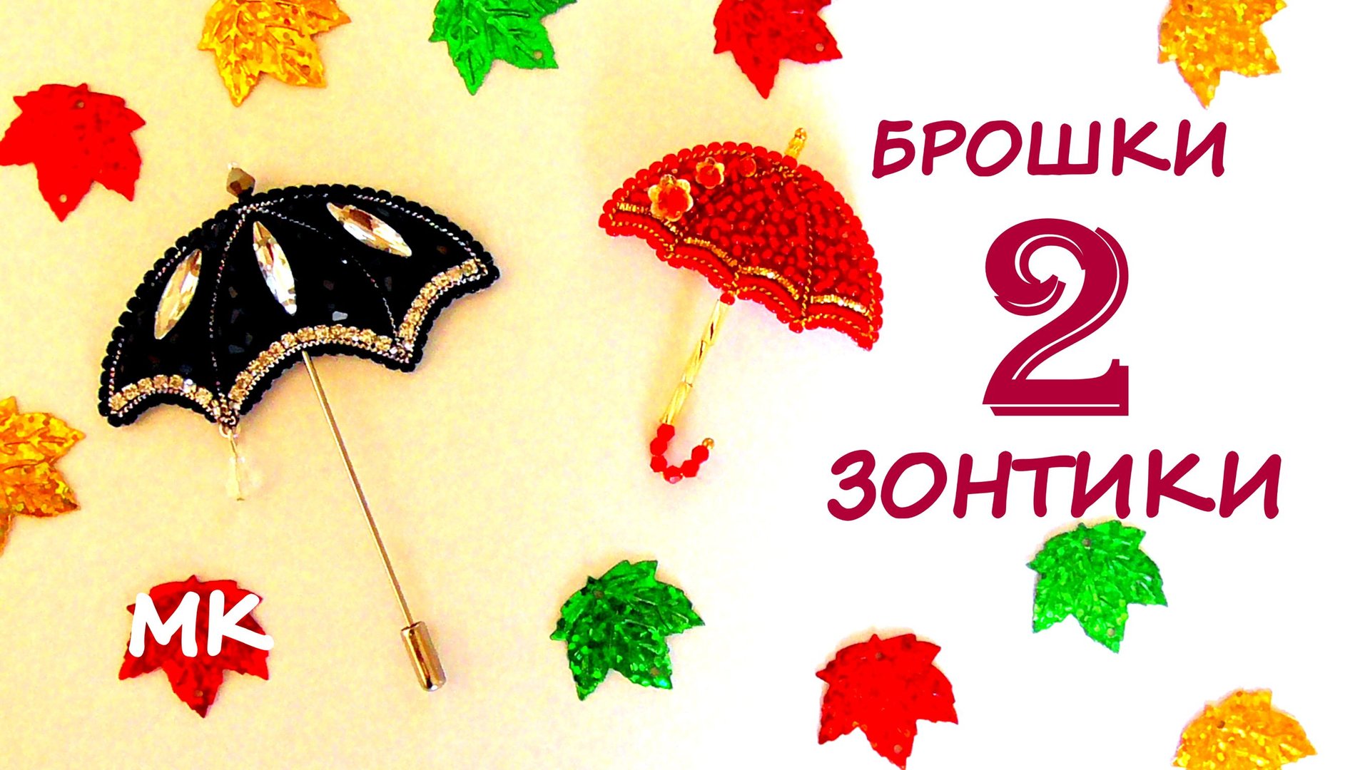 Броши Зонтики из бисера. 2 часть. Мастер-класс смотреть онлайн
