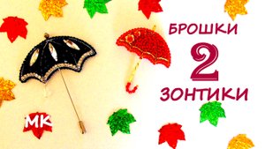 Броши  Зонтики из бисера. 2 часть. Мастер-класс