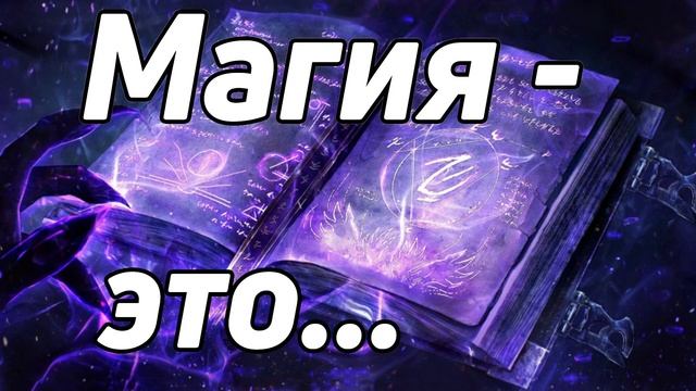 Магия - это не то, что вы думаете