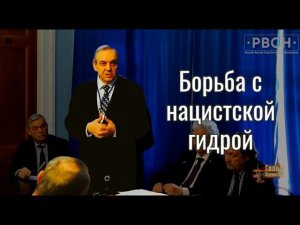 Борьба с нацистской гидрой