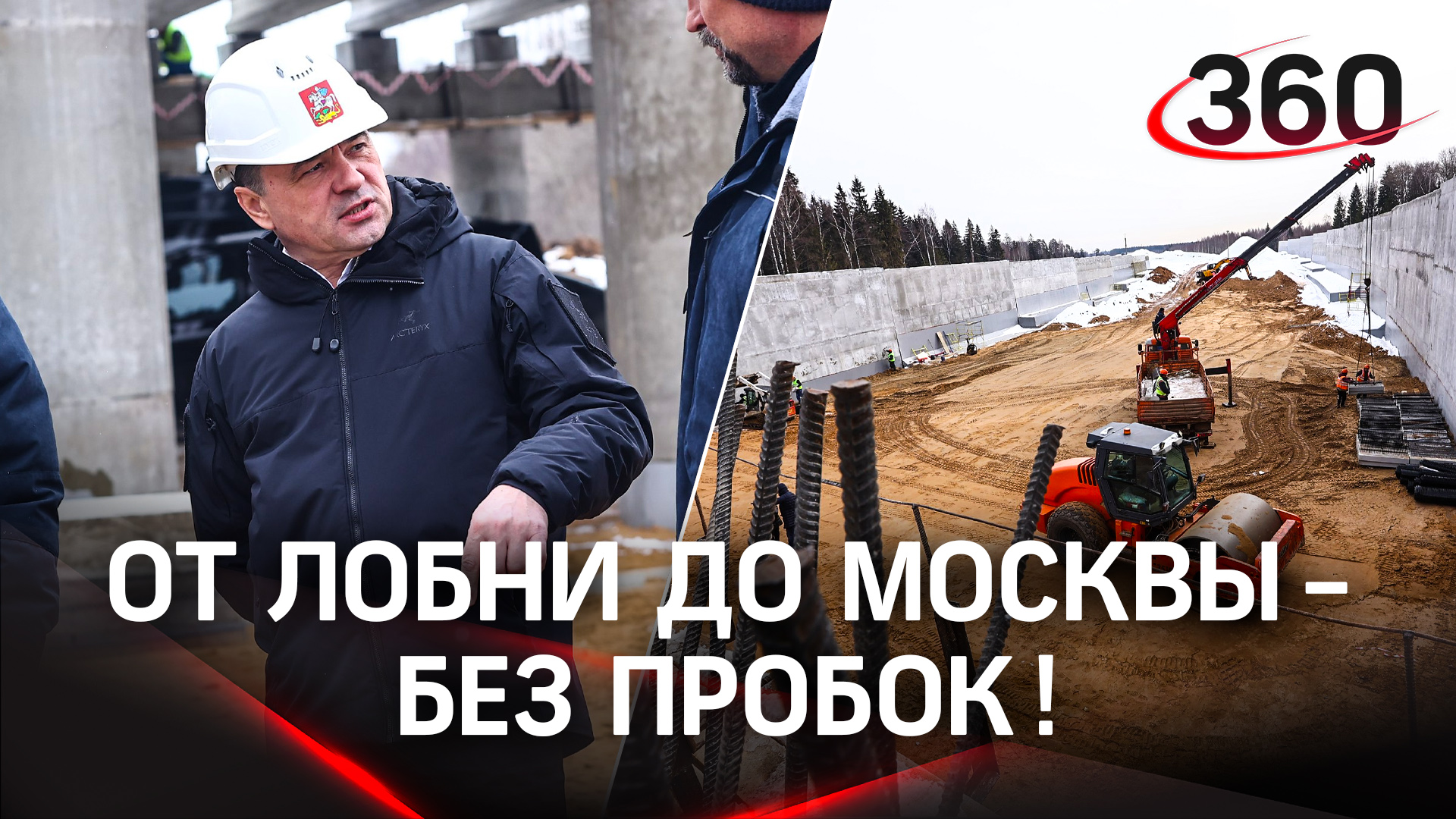 Как добраться от Лобни до Москвы без пробок? Развязку Северный обход запустят раньше срока