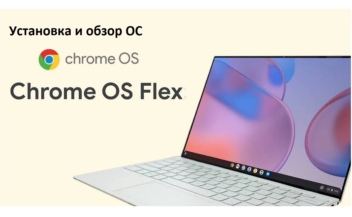 Установка и обзор ОС Chrome OS Flex