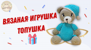 Лучший подарок для детей и взрослых медвежонок Топушка