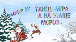 ТАНЕЦ-ИГРА «А НА УЛИЦЕ МОРОЗ»