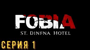 Fobia - St. Dinfna Hotel ► Серия 1 ◄ | прохождение | СТРИМ | Обзор