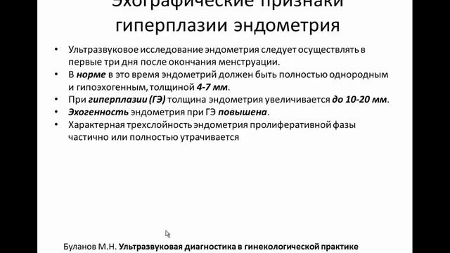 Ультразвуковая диагностика патологии эндометрия