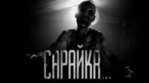 САРАЙКА... Страшные истории на ночь