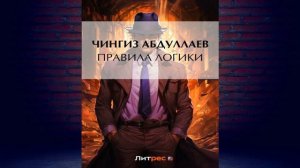 Правила логики "Детектив" (Чингиз Абдуллаев) Аудиокнига