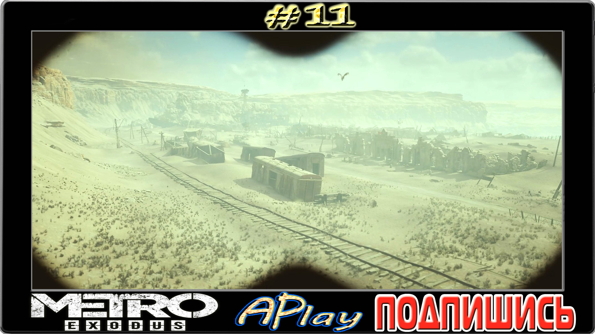 Metro: Exodus ► Новые земли ► Прохождение #11