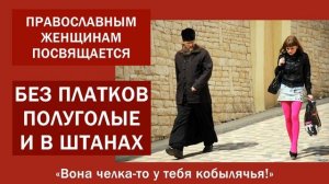 Про женщин в платках и мужчин в хитонах / Илья Забежинский