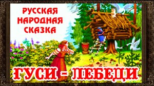 ГУСИ-ЛЕБЕДИ. Сказки на ночь. Аудиосказки для детей с картинками.