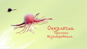 Онкология | Причины возникновения