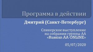 Программа в действии. Дмитрий (Санкт-Петербург). Спикерское выступление на собрании группы АА