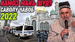 ХОЧИ МИРЗО 2022 НАМОЗИ ЧУМЪА ДАР РОССИЯ_ САВОЛУ ЧАВОБ