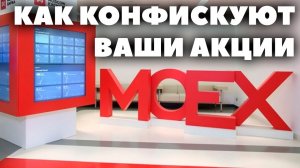 Как конфискуют ваши акции на Мосбирже? Конфискация акций Соликамского завода