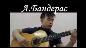 Desperado / испанская гитара 🎸/ Антонио Бандерас