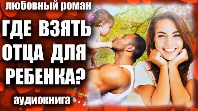 Где взять отца для ребенка Любовный роман аудиокнига