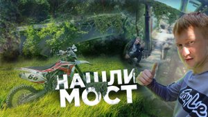 Нашли таинственный мост в лесу / BSE Z4, IRBIS Intruder