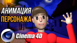 АНИМАЦИЯ 3D ПЕРСОНАЖА в Cinema 4D