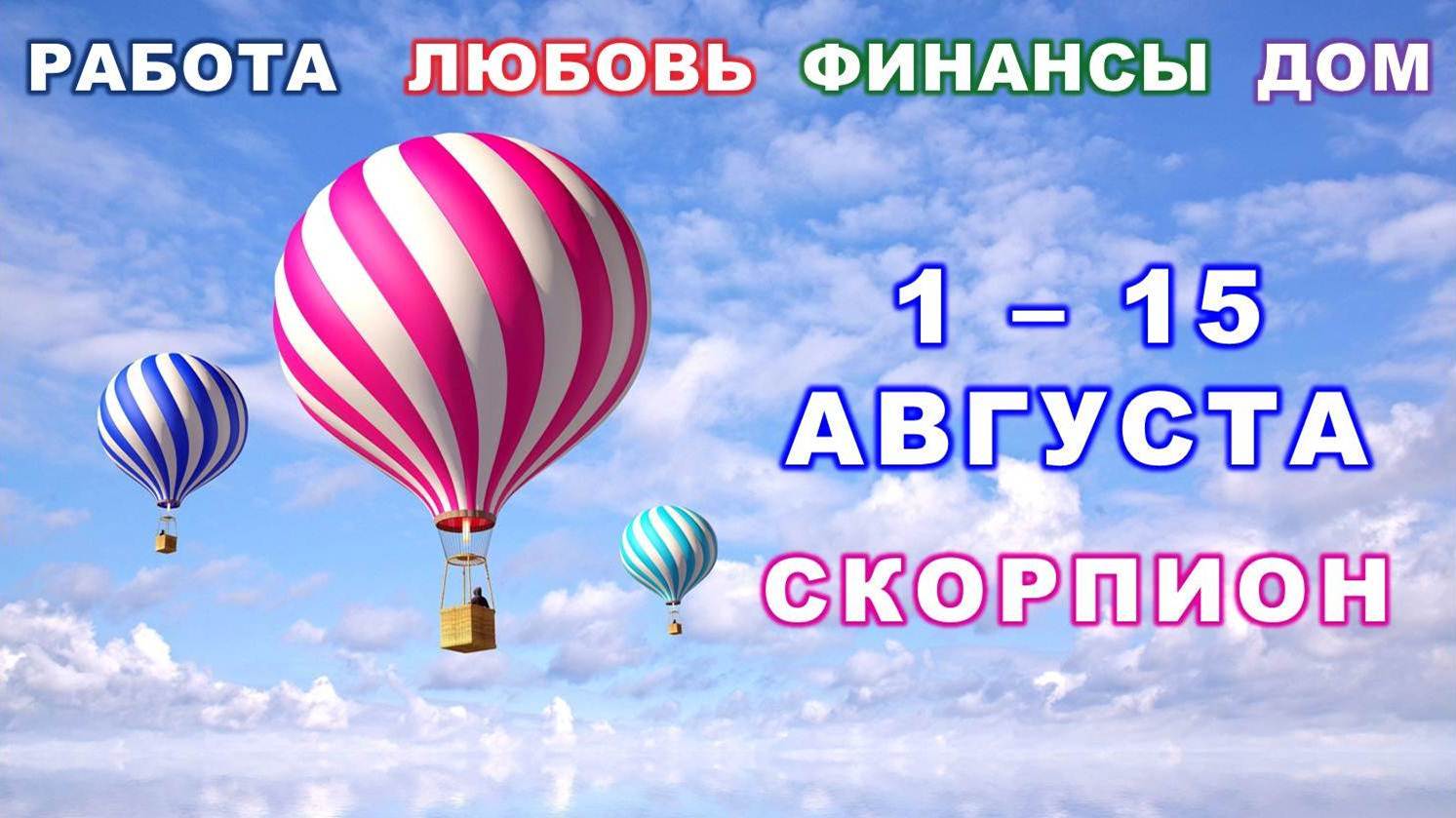 ♏ СКОРПИОН. ? С 1 по 15 АВГУСТА 2023 г. ✅️ Главные сферы жизни. ? Таро-прогноз ✨️