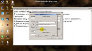 Как поставить пароль на папку.БЕЗ ПРОГРАММ!