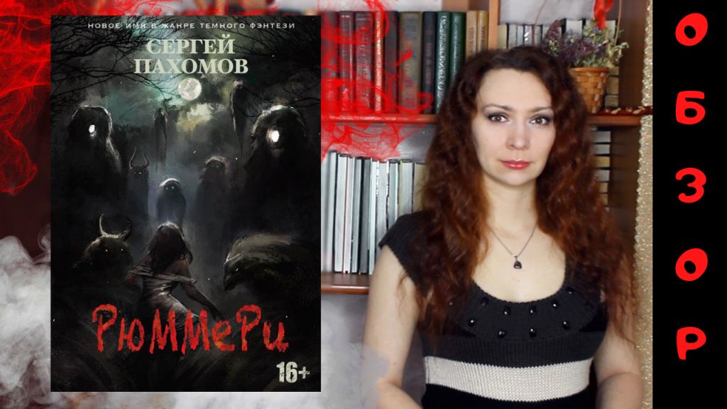 "Рюммери" Сергей Пахомов | Новинка | Обзор книги | Темное фэнтези