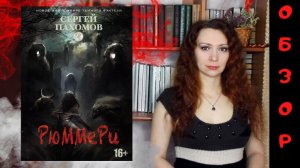 "Рюммери" Сергей Пахомов | Новинка | Обзор книги | Темное фэнтези
