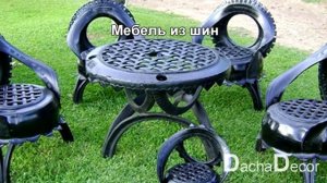 Поделки из шин