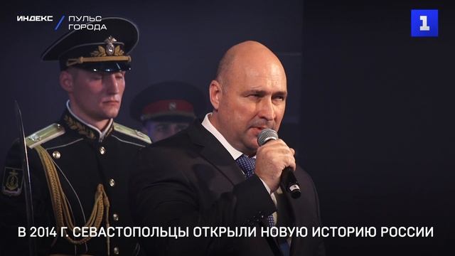 В 2014 г. севастопольцы открыли новую историю России