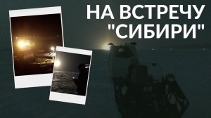 НА ВСТРЕЧУ  "СИБИРИ" // ТАЙМЫР // 1x2 - АТОМНЫЙ ЛЕДОКОЛ "СИБИРЬ"