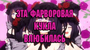 Эта фарфоровая кукла влюбилась - серия 4 / My Dress-Up Darling