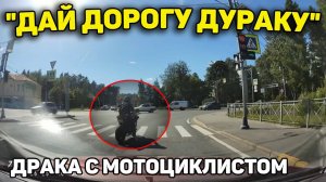 Автоподборка "Дай Дорогу Дураку"️Драка с Мотоциклистом#424