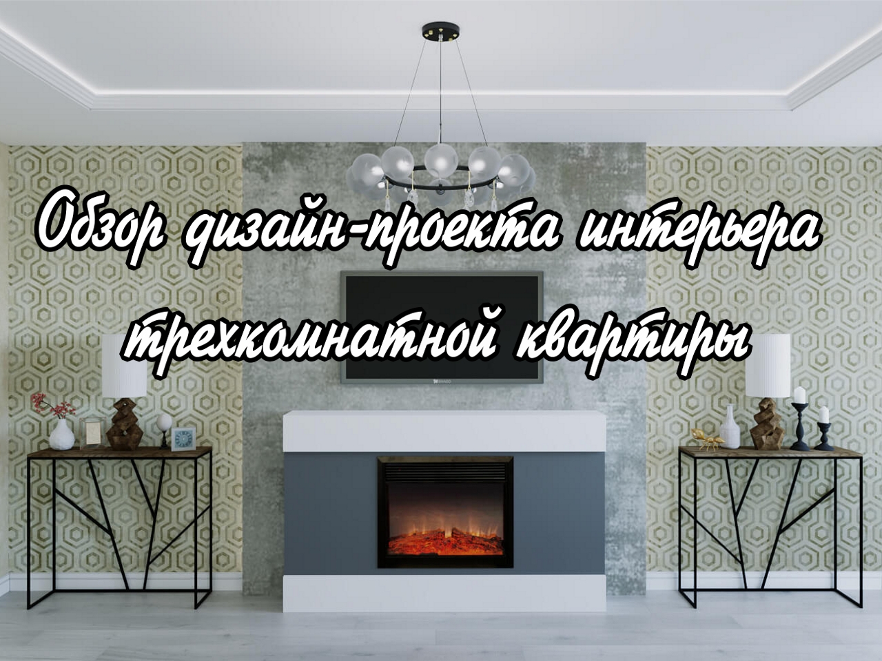 Трехкомнатная квартира в современном стиле.