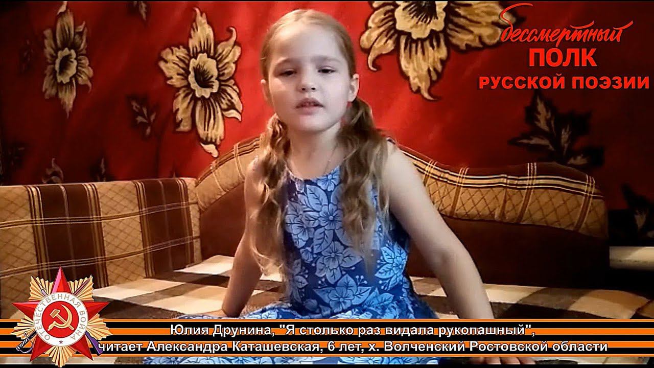 Юлия Друнина, "Я только раз видала рукопашный…", читает Александра Каташевская, 7 лет, х.Волченский