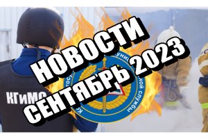Новости КГиМС Ульяновск - сентябрь 2023