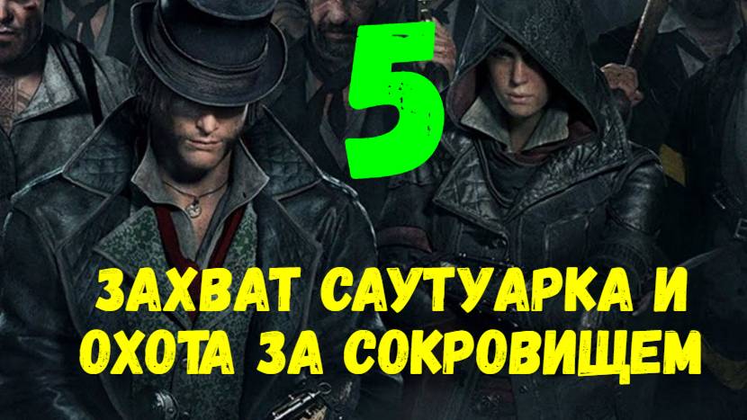 Прохождение Assasin's Creed: Syndicate без комментариев #5. Захват Саутуарка и охота за сокровищем.