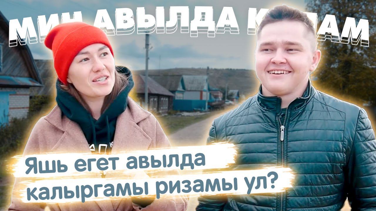 Мин авылда калам! / Яшь егет авылда калырга ризамы ул? / Жизнь в деревне