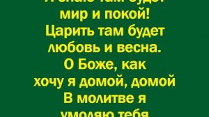 Я знаю в небе мой чертог