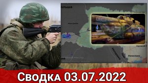 Взятие Белогоровки и наступление на Северск. Сводка за 03.07.2022 г.
