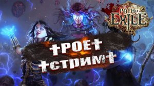 PoE  ДИАБЛИЧЕСКИ ИНТЕРЕСНО  PATH OF EXILE